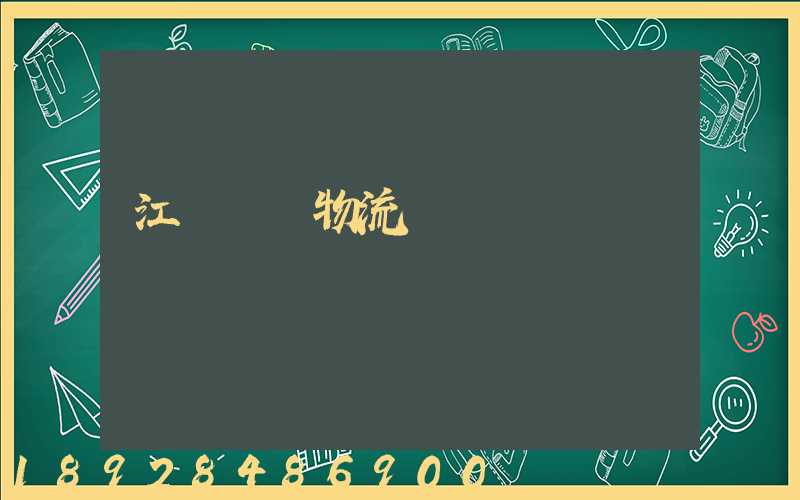 江蘇運輸物流優勢