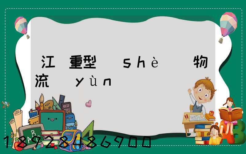 江蘇重型設(shè)備物流運(yùn)輸