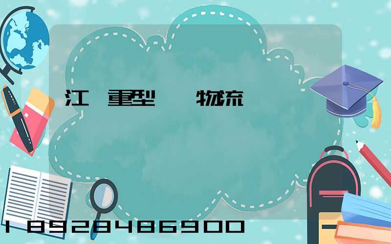 江蘇重型設備物流運輸