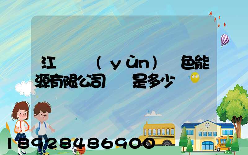 江蘇鴻運(yùn)綠色能源有限公司電話是多少