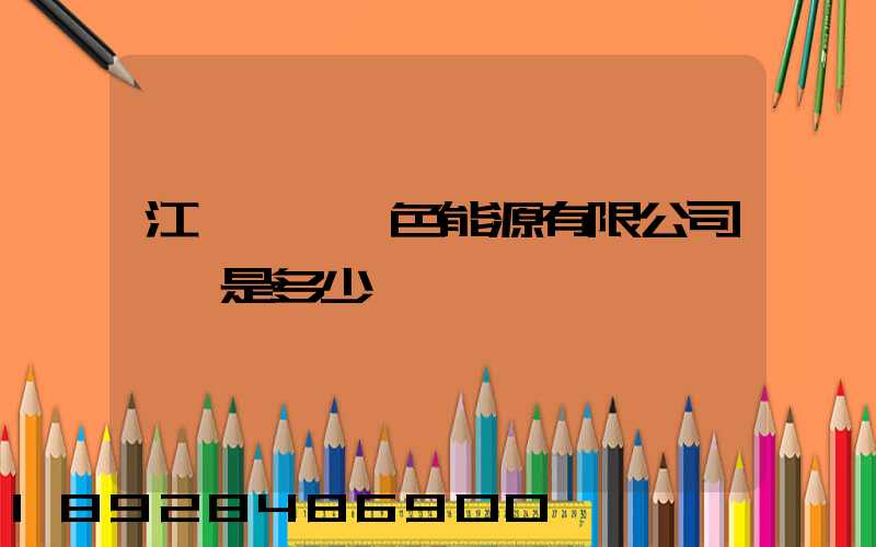江蘇鴻運綠色能源有限公司電話是多少
