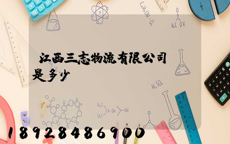 江西三志物流有限公司電話是多少