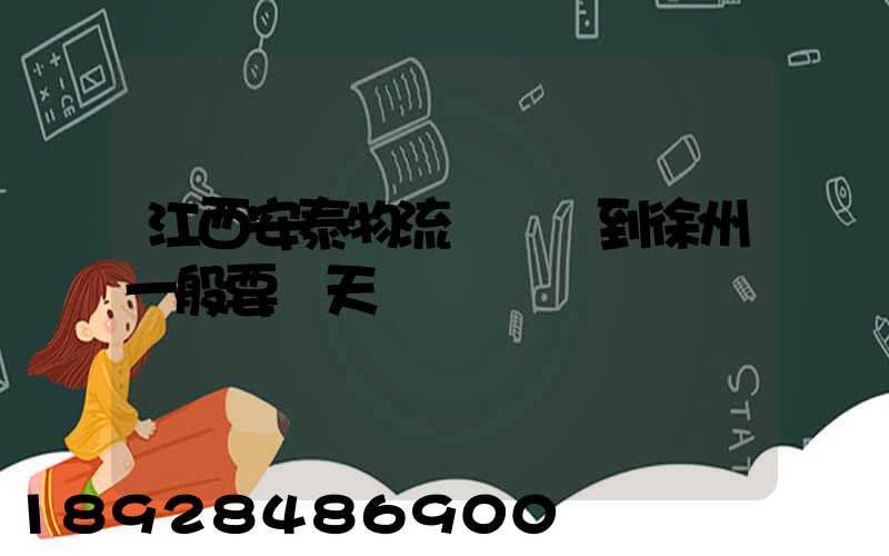江西安泰物流從廣東到徐州一般要幾天