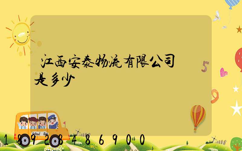 江西安泰物流有限公司電話是多少