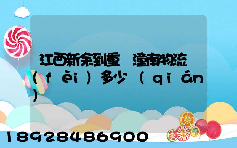 江西新余到重慶潼南物流費(fèi)多少錢(qián)