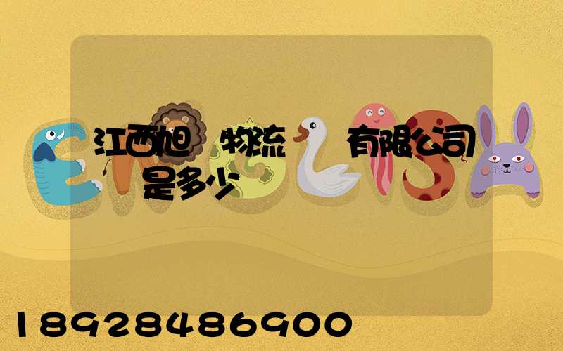江西旭東物流運輸有限公司電話是多少