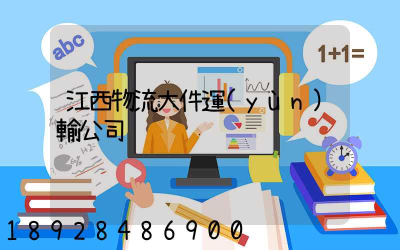 江西物流大件運(yùn)輸公司