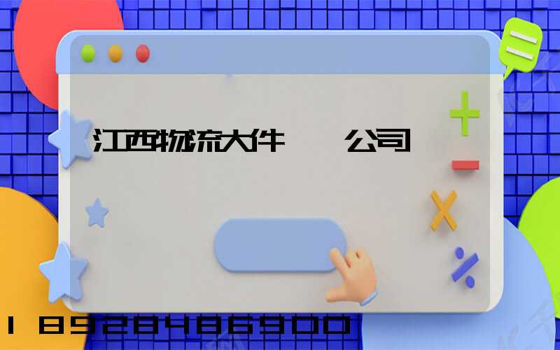 江西物流大件運輸公司