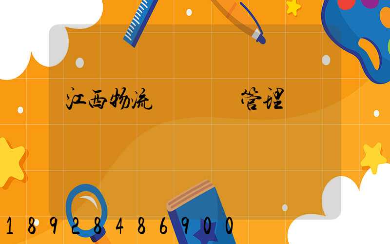 江西物流運輸倉儲管理