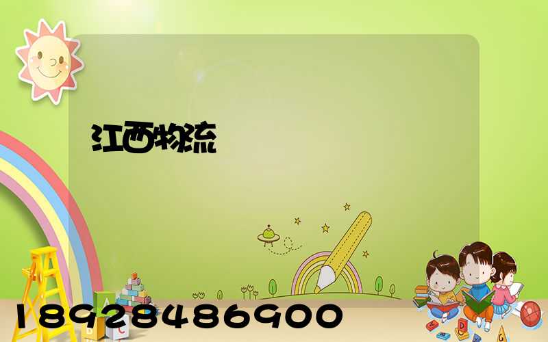 江西物流運輸數據