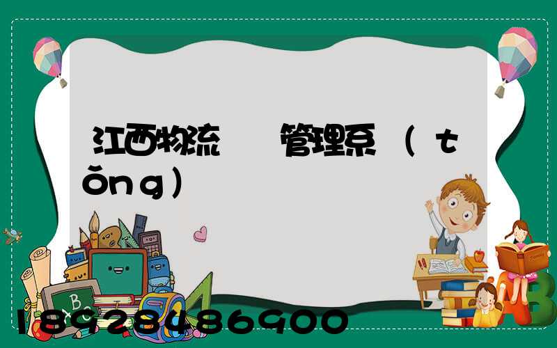 江西物流運輸管理系統(tǒng)