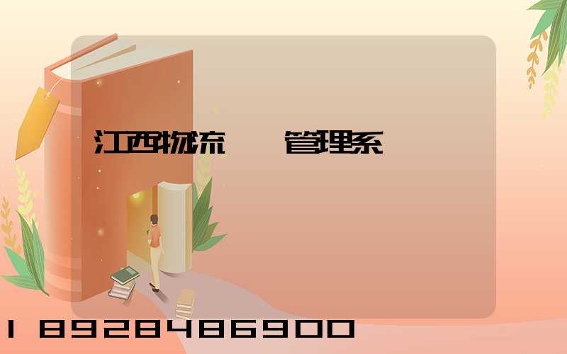 江西物流運輸管理系統