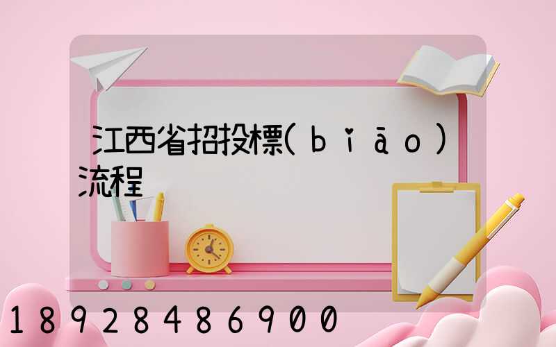 江西省招投標(biāo)流程