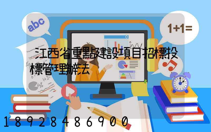 江西省重點建設項目招標投標管理辦法