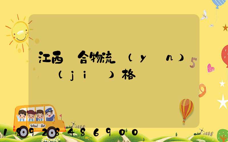 江西綜合物流運(yùn)輸價(jià)格