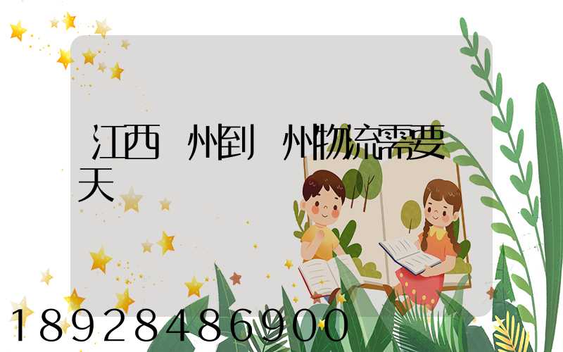 江西贛州到蘇州物流需要幾天