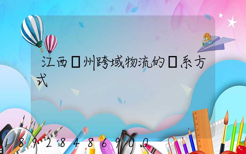 江西贛州跨域物流的聯系方式