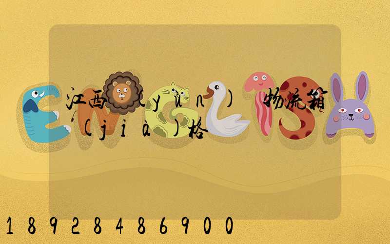 江西運(yùn)輸物流箱價(jià)格