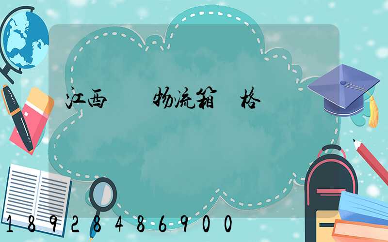 江西運輸物流箱價格