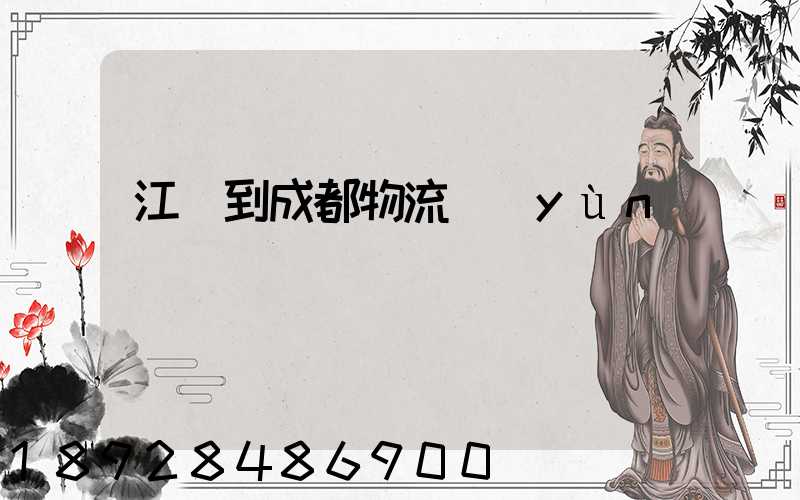 江門到成都物流運(yùn)輸