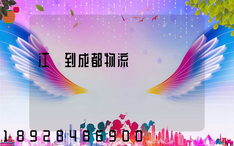 江門到成都物流運輸