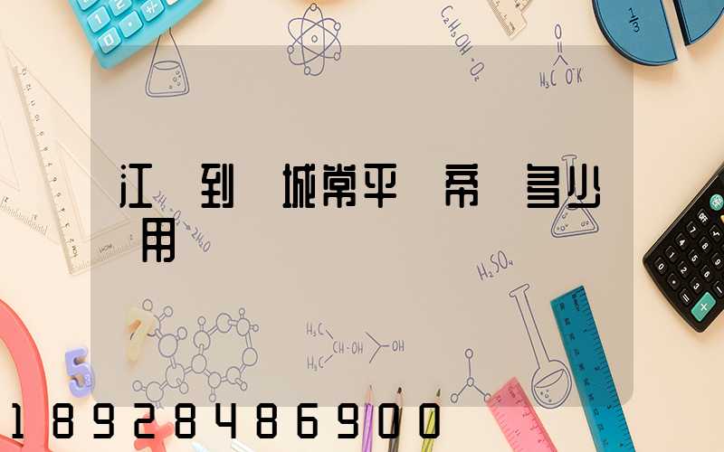 江門到運城常平關帝廟多少費用