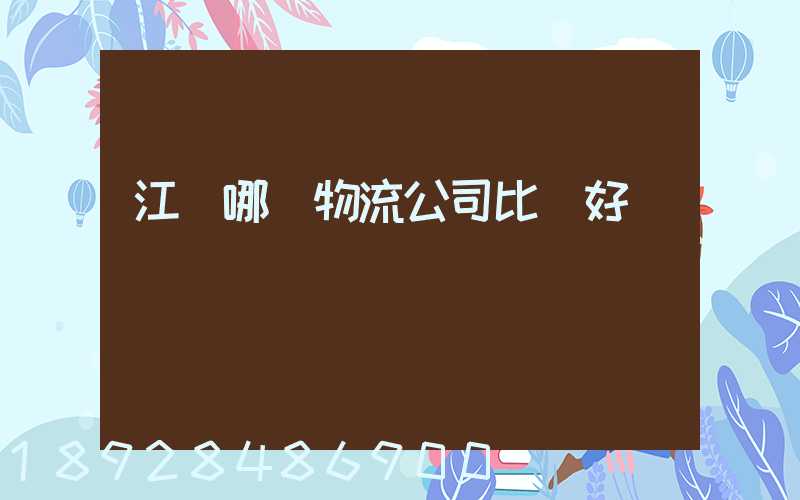 江門哪個物流公司比較好