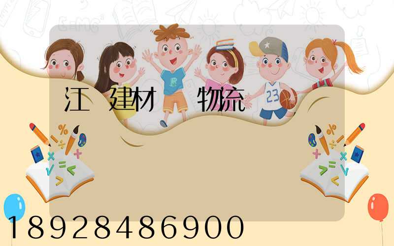 江門建材運輸物流貨運