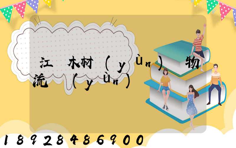江門木材運(yùn)輸物流貨運(yùn)