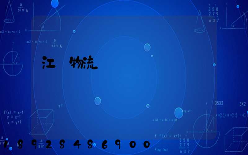 江門物流專線運輸貨運