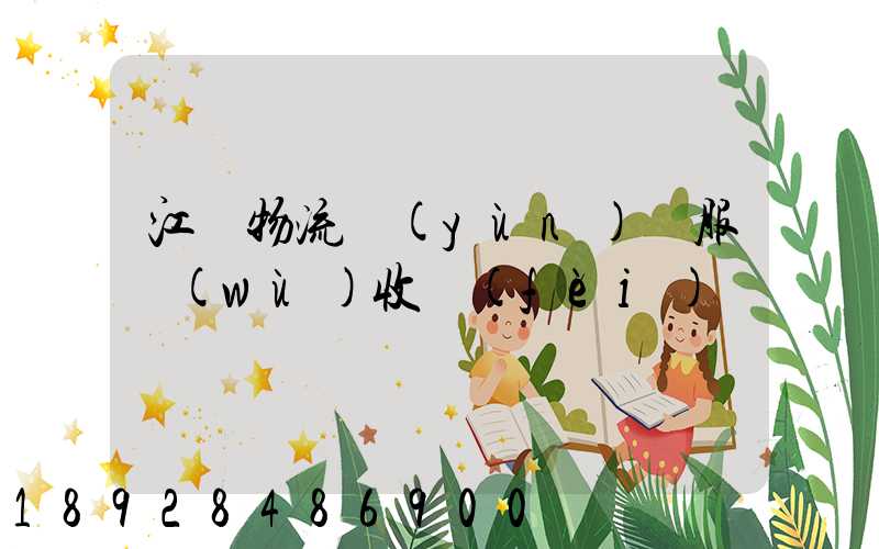 江門物流運(yùn)輸服務(wù)收費(fèi)