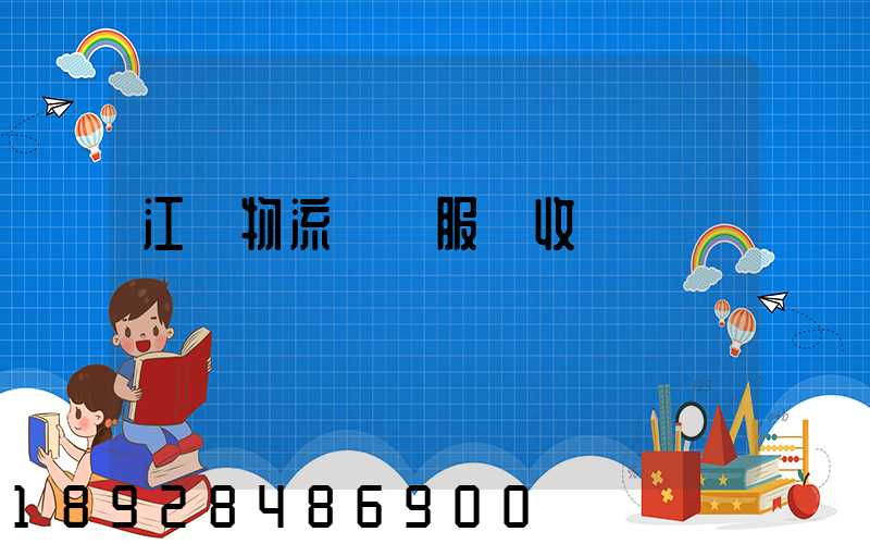 江門物流運輸服務收費