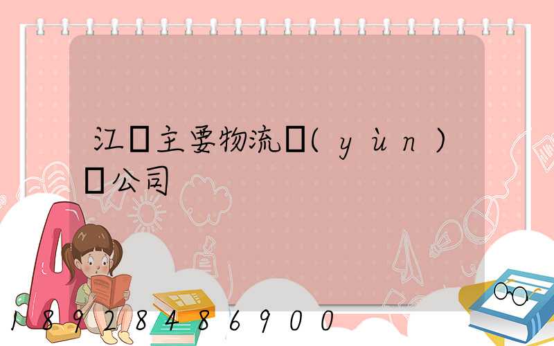 江陰主要物流運(yùn)輸公司