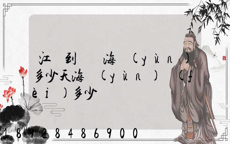 江陰到廈門海運(yùn)多少天海運(yùn)費(fèi)多少錢