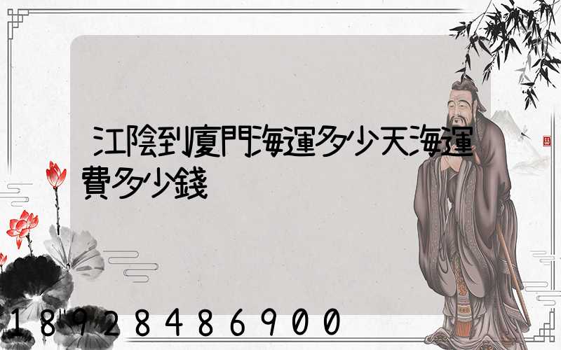 江陰到廈門海運多少天海運費多少錢