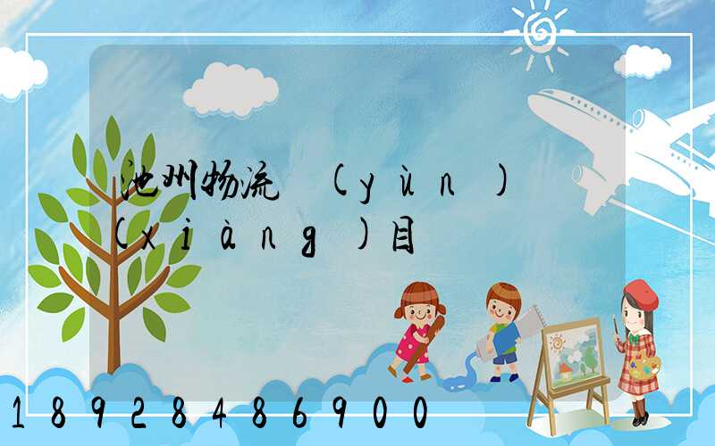 池州物流運(yùn)輸項(xiàng)目