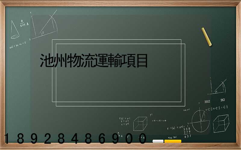 池州物流運輸項目