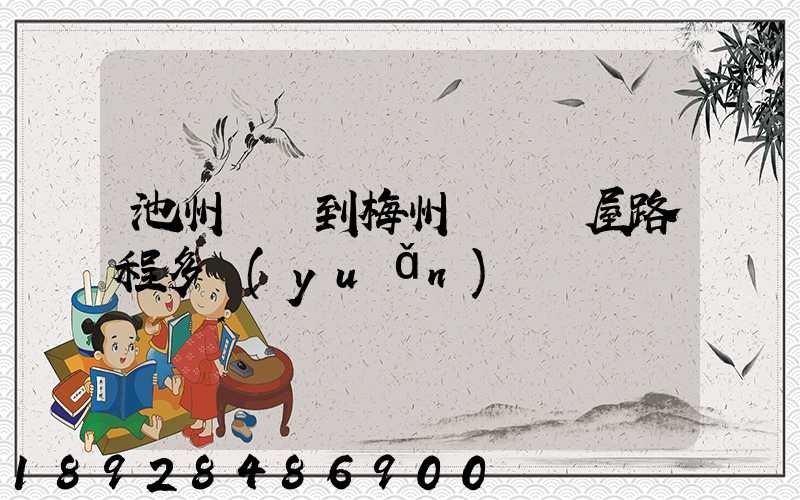 池州駕車到梅州華僑圍屋路程多遠(yuǎn)