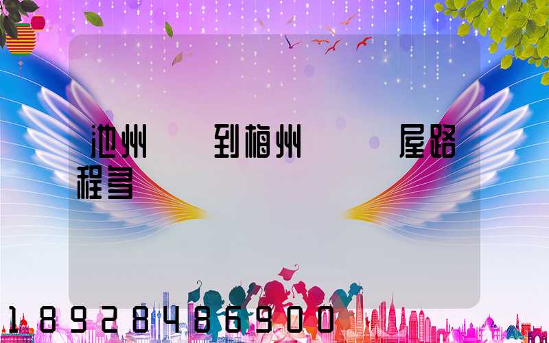 池州駕車到梅州華僑圍屋路程多遠