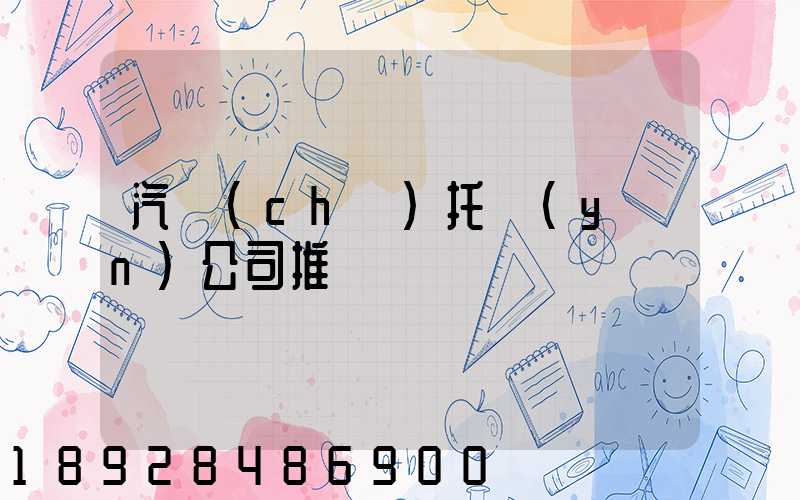 汽車(chē)托運(yùn)公司推薦