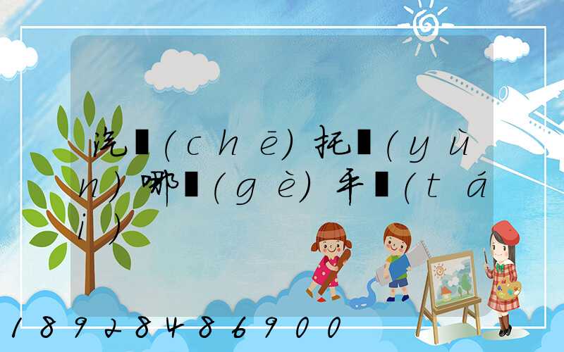 汽車(chē)托運(yùn)哪個(gè)平臺(tái)