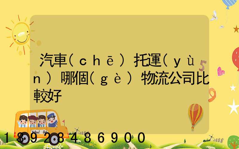 汽車(chē)托運(yùn)哪個(gè)物流公司比較好