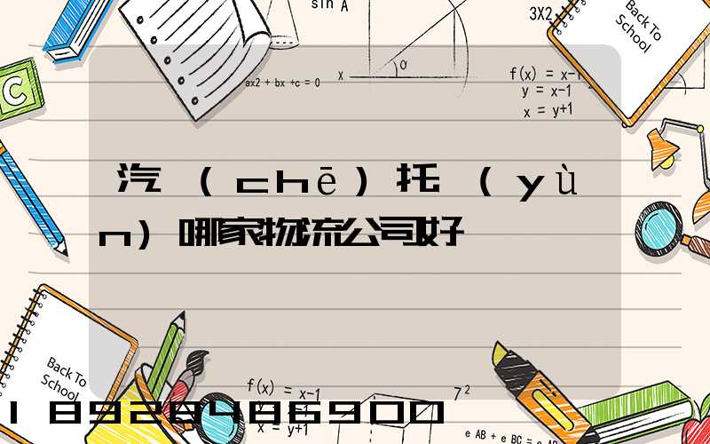 汽車(chē)托運(yùn)哪家物流公司好