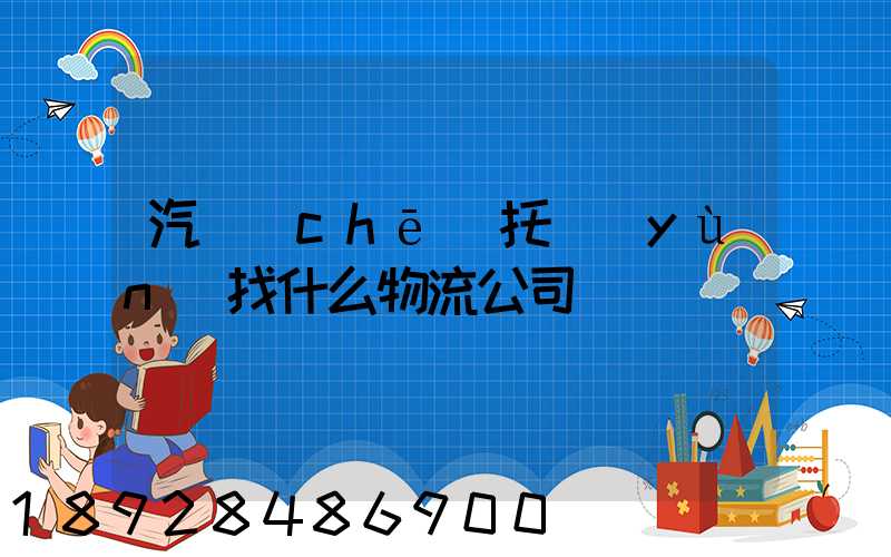 汽車(chē)托運(yùn)找什么物流公司