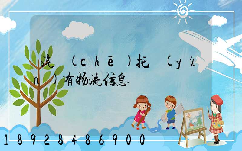 汽車(chē)托運(yùn)有物流信息嗎