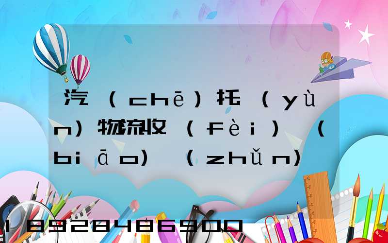 汽車(chē)托運(yùn)物流收費(fèi)標(biāo)準(zhǔn)價(jià)格是多少