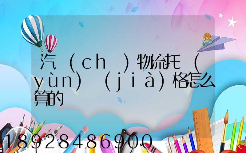 汽車(chē)物流托運(yùn)價(jià)格怎么算的