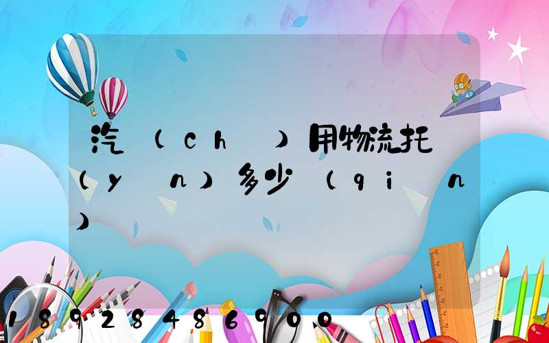 汽車(chē)用物流托運(yùn)多少錢(qián)