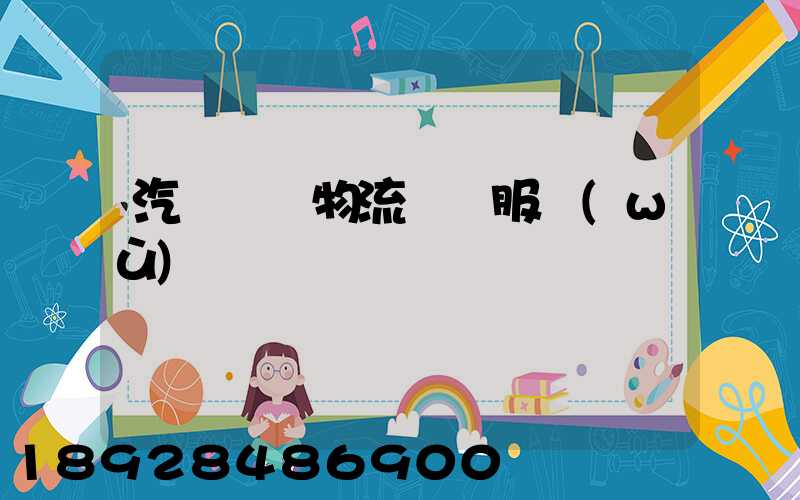 汽車倉儲物流運輸服務(wù)