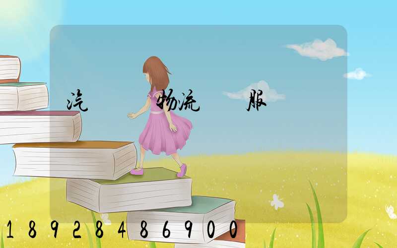 汽車倉儲物流運輸服務